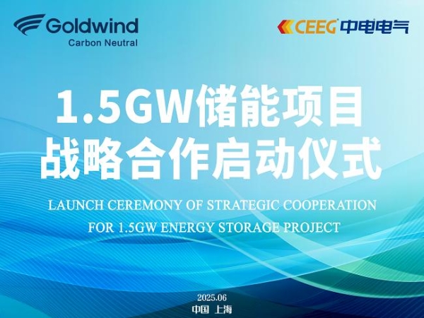 中电电气与金风零碳能源签署1.5GW储能项目战略合作协议