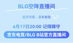 电竞与科技的激情碰撞！雷克沙携手 BLG 邀你共赴直播之约