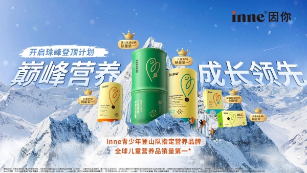 inne助力少年成功登顶珠穆朗玛峰！用科学营养点燃青春梦想