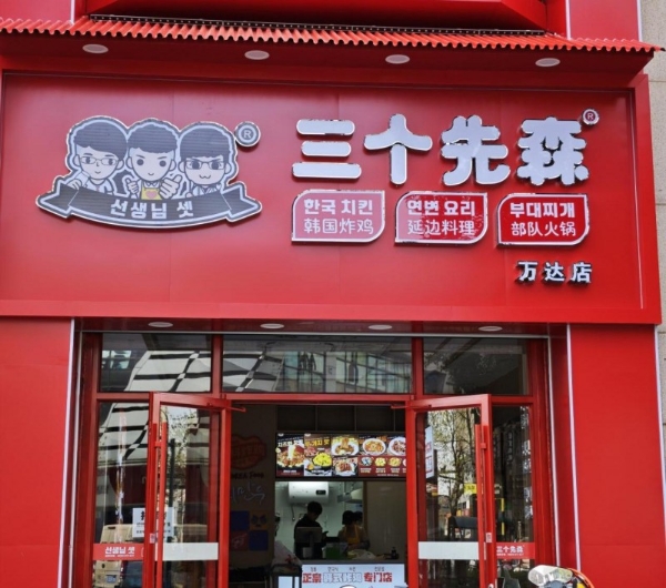 三个先森的品牌升级之路：以韩式基因重构餐饮体验