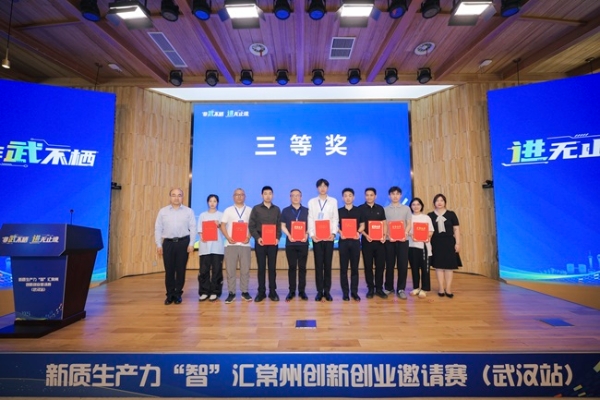 非武不栖 进无止境 新质生产力“智”汇常州创新创业邀请赛（武汉站）圆满举办
