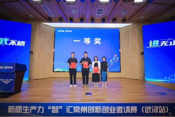 非武不栖 进无止境 新质生产力“智”汇常州创新创业邀请赛（武汉站）圆满举办