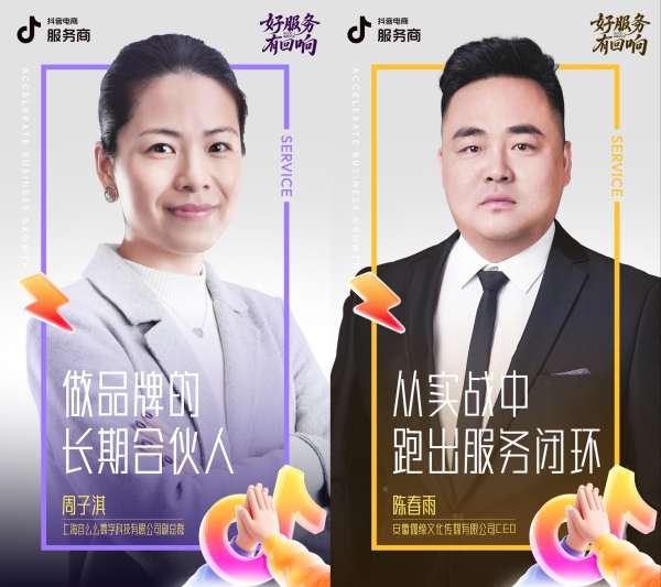 好服务·有回响，专访抖音电商服务商，洞见新机遇