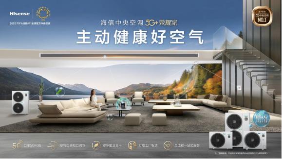 看球好搭子海信中央空调 5G创新持续“踢”出国门