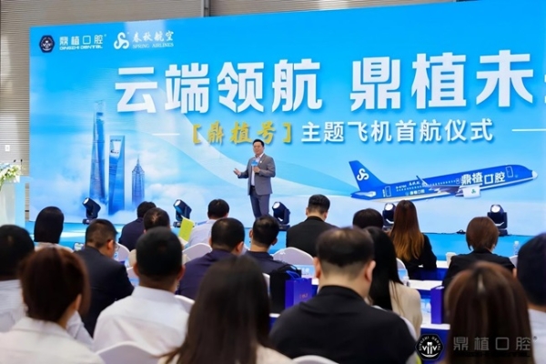  破云问「鼎」| 鼎植口腔携手春秋航空共绘健康出行新蓝图 