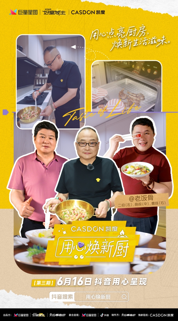国宴级爆改！凯度电器助力“老饭骨”厨房全面升级