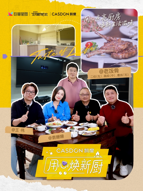 国宴级爆改！凯度电器助力“老饭骨”厨房全面升级