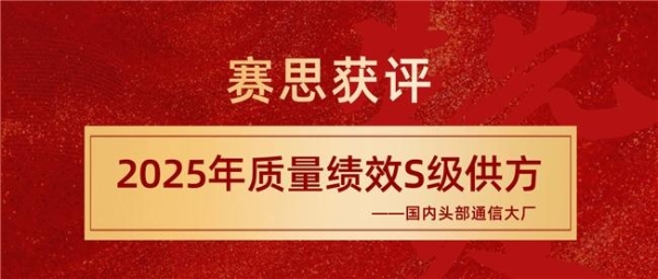 赛思获评国内通信大厂S级供方，跻身国产SLIC语音芯片领军者行列