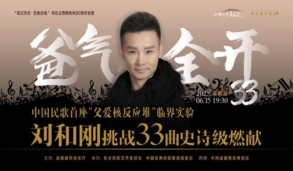 刘和刚“爸气全开33”成都开唱：33曲唱尽父爱长歌，父女同台点亮感恩星河