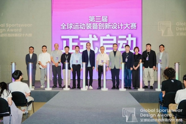 第三届全球运动装备创新设计大赛正式启动