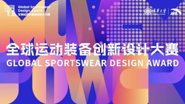 第三届全球运动装备创新设计大赛正式启动