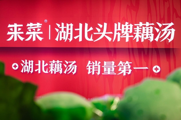  "藕"遇京城三店齐开！来菜·湖北头牌藕汤"红五月"再掀荆楚美食文化风暴 