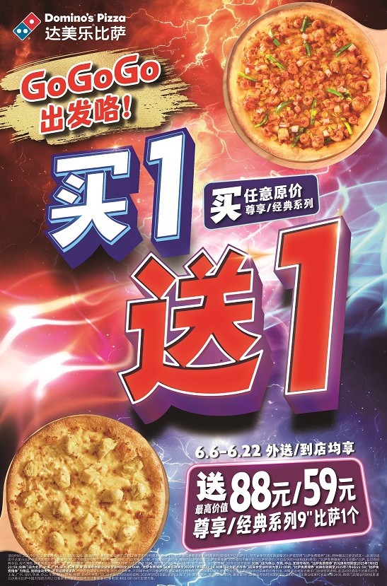 GoGoGo，出发咯！达美乐指定城市门店指定比萨买一送一*，两个比萨59元起！