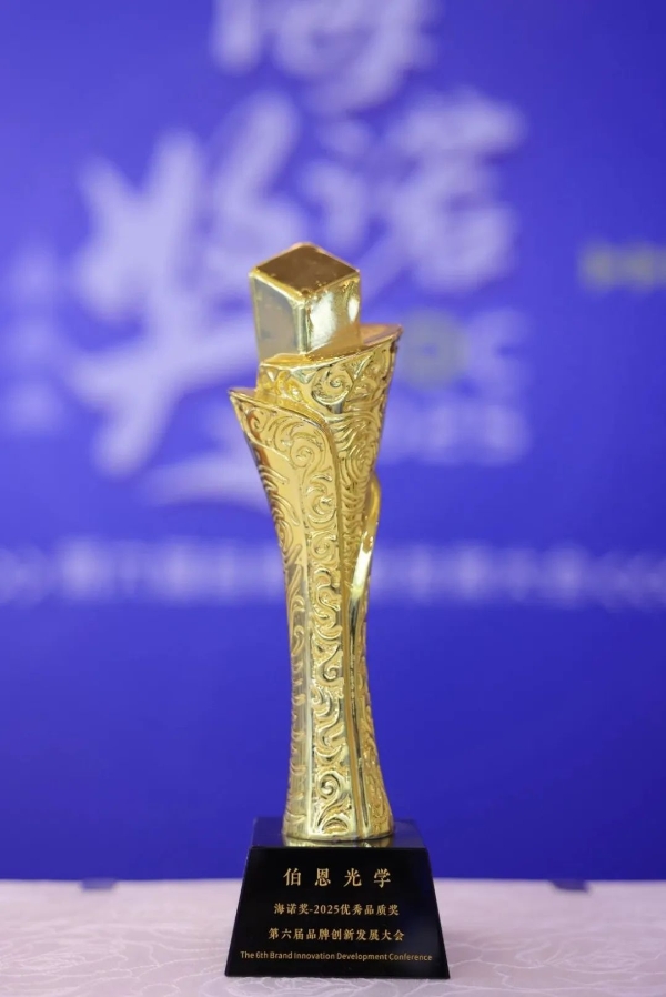 伯恩光学荣获“海诺奖-2025优秀品质奖”