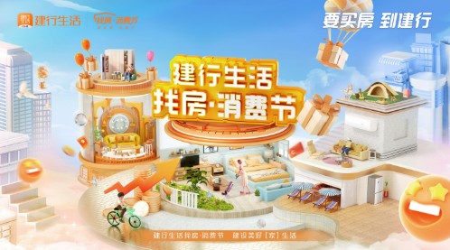 建行生活“找房·消费节”：住房金融创新实践助力百姓安居 