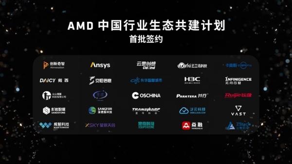  AMD联合生态伙伴启动中国行业生态共建计划，共拓企业级市场新机遇