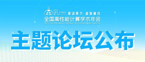 CCF HPC China 2025 主题论坛再升级，早鸟票限时开售！ 