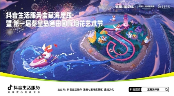 抖音生活服务启动“宝藏海岸线·清凉看海季”，激发环渤海四省九市暑期经济