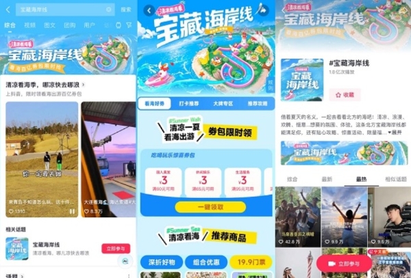 抖音生活服务启动“宝藏海岸线·清凉看海季”，激发环渤海四省九市暑期经济