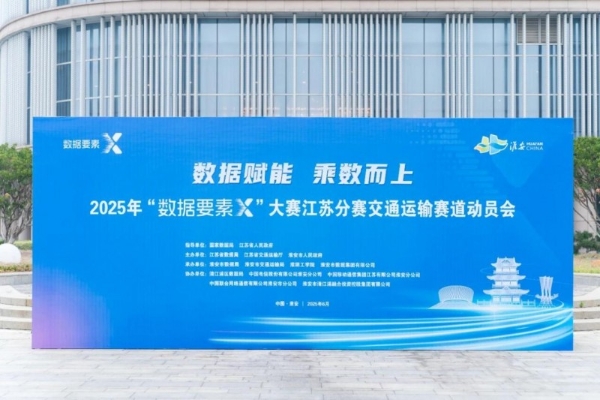 亿达科创受邀出席“数据要素×”大赛江苏分赛交通运输赛道动员会