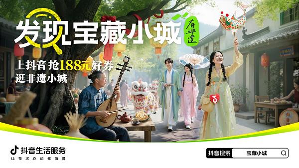  抖音非遗团购订单量提升173%，「发现宝藏小城-有非遗」乘热开启