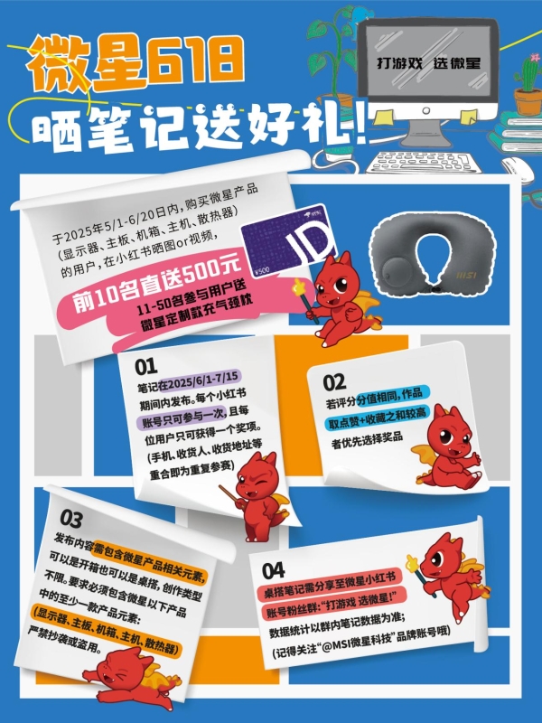 618微星喊你小红书晒装备赢好礼！500元现金等你拿！