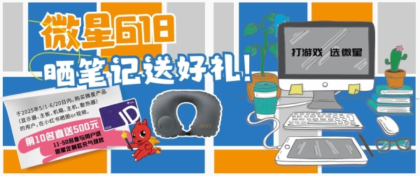 618微星喊你小红书晒装备赢好礼！500元现金等你拿！