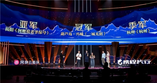 网易云音乐携程原创音乐大赛落幕：1.35万首作品参赛 冠军斩获百万现金大奖