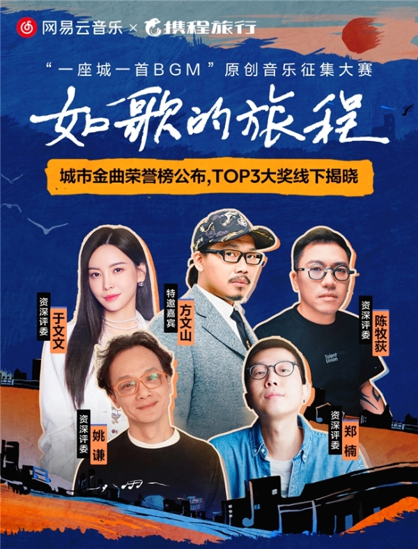 网易云音乐携程原创音乐大赛落幕：1.35万首作品参赛 冠军斩获百万现金大奖