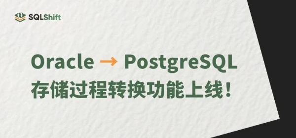 SQLShift 重大更新：Oracle 向 PostgreSQL 存储过程转换功能上线！