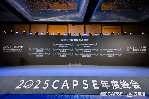  中国东航荣膺2025CAPSE多项大奖：服务创新与品牌价值再获认可