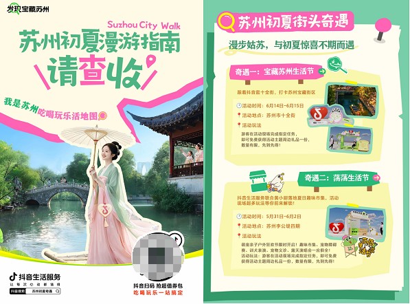 抖音生活服务打造苏州初夏消费新场景，三大线路串联古今生活美学
