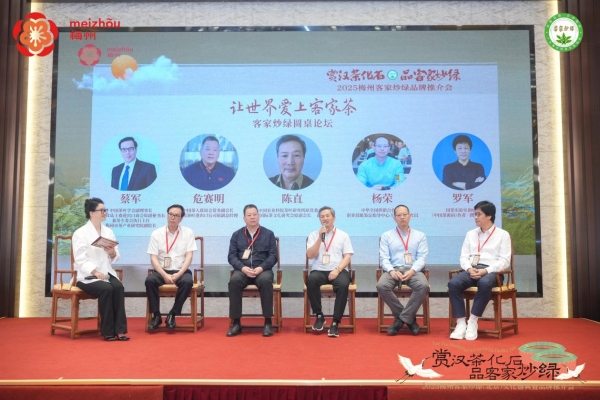千年茶香传古韵 汉茶化石启新章 2025梅州客家炒绿品牌推介会在京圆满举办