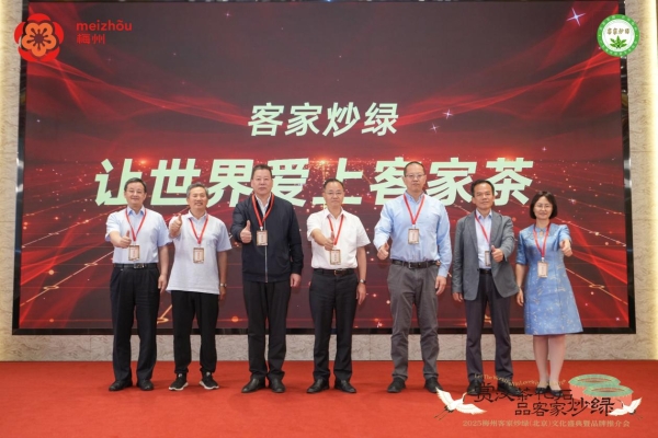 千年茶香传古韵 汉茶化石启新章 2025梅州客家炒绿品牌推介会在京圆满举办