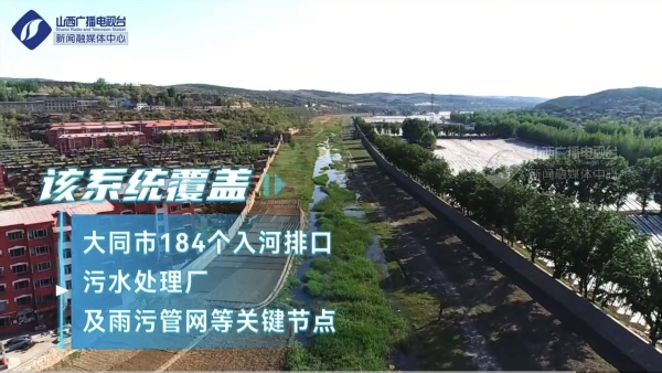 央视点赞大同水污染治理模式