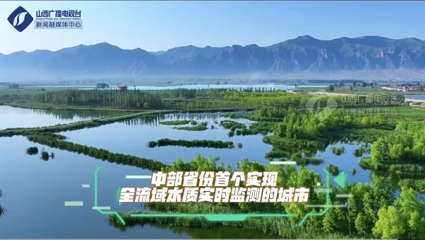 央视点赞大同水污染治理模式