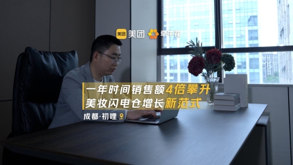 美团牵牛花即时零售数字化系统：打造美妆连锁数字化新范式