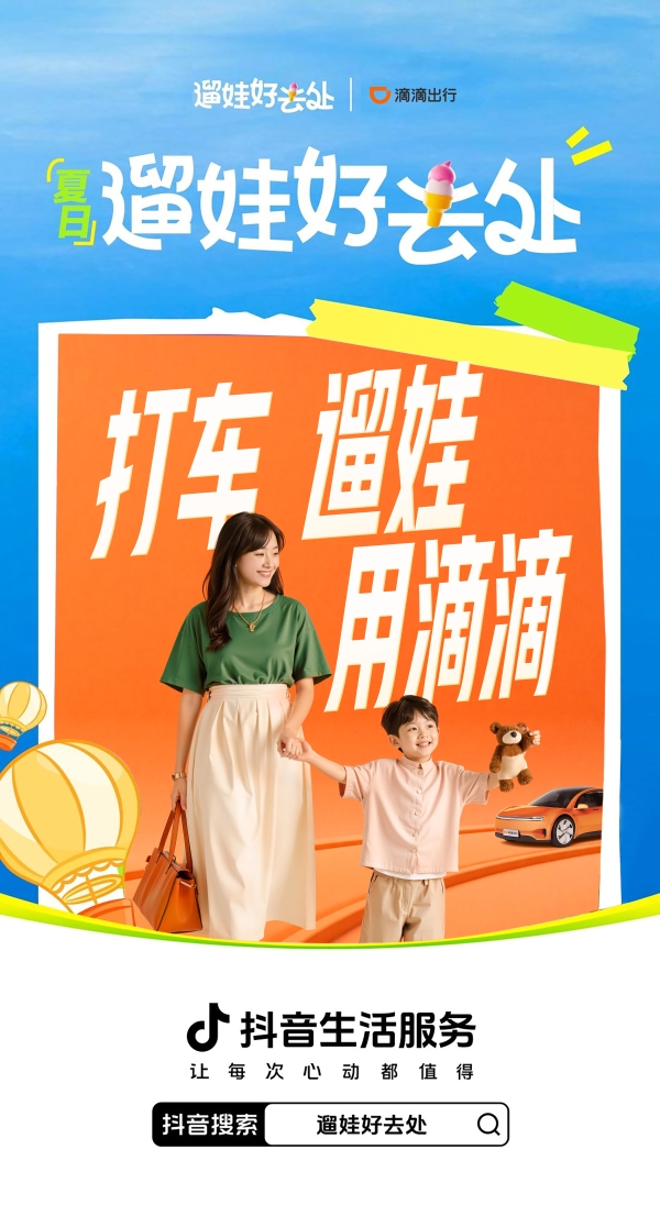  轻松遛娃不踩雷！跟着抖音生活服务618暑期提前囤开心！ 