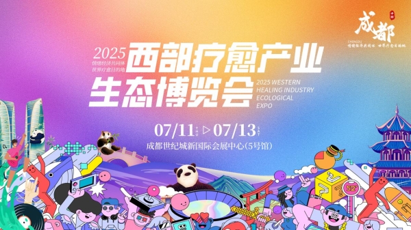  “情绪经济共同体 世界疗愈目的地”2025首届西部疗愈产业生态博览会即将盛大启幕