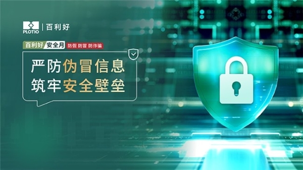 百利好安全月：严防伪冒信息 筑牢安全壁垒