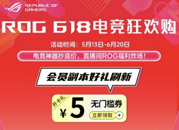  毕业季电竞狂欢夜，618好物节ROG笔记本享2000元国补+意外险