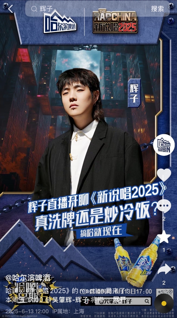 爱奇艺《新说唱2025》火爆出圈，品牌锁定综艺IP“绩优股”