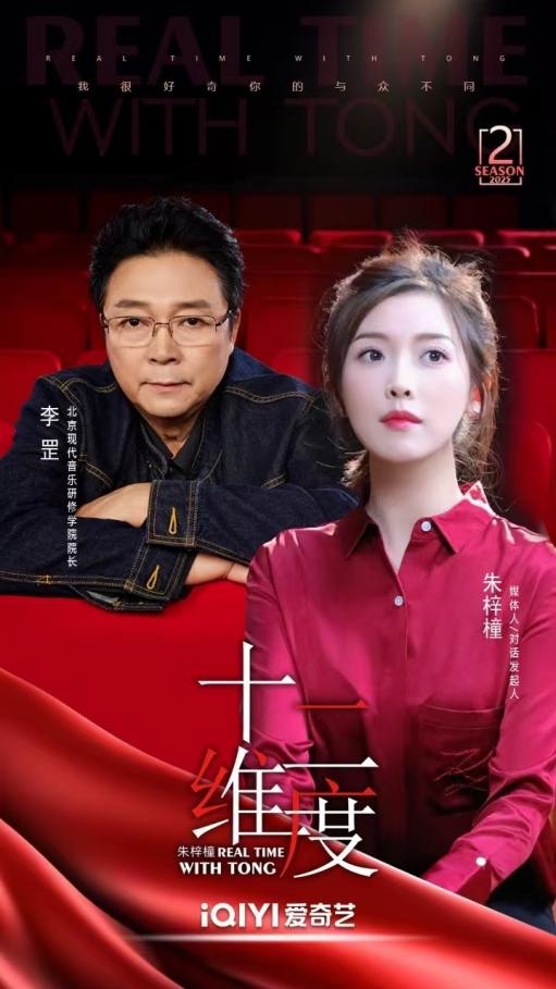 《十二维度》发起人、媒体人朱梓橦对话北音院长李罡：探寻艺术教育家的多面人生