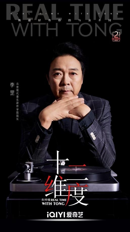 《十二维度》发起人、媒体人朱梓橦对话北音院长李罡：探寻艺术教育家的多面人生