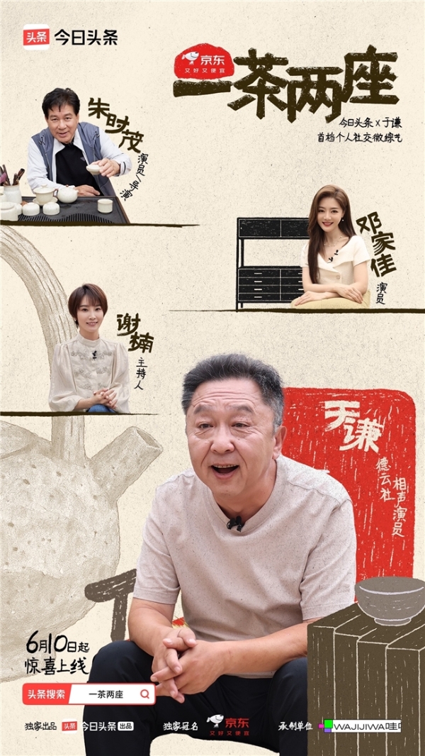 于谦首档个人社交微综艺今日头条独家开播，《一茶两座》以茶会友畅聊人生哲学