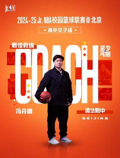  清华附中男篮女篮包揽2024-25 Jr. NBA校园篮球联赛@北京 冠军