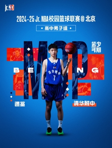  清华附中男篮女篮包揽2024-25 Jr. NBA校园篮球联赛@北京 冠军