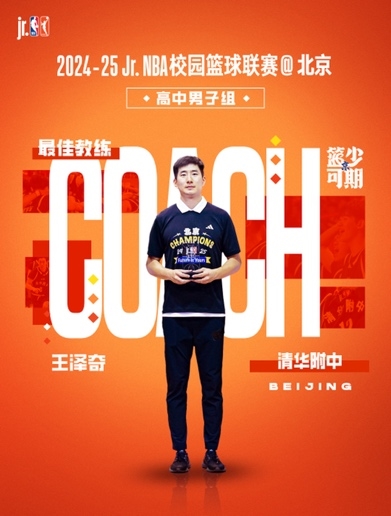  清华附中男篮女篮包揽2024-25 Jr. NBA校园篮球联赛@北京 冠军