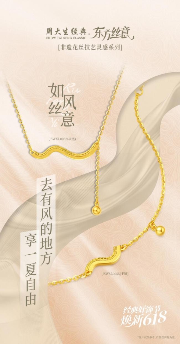  周大生经典618好饰节火热进行中，带来初夏的珠宝美好之约