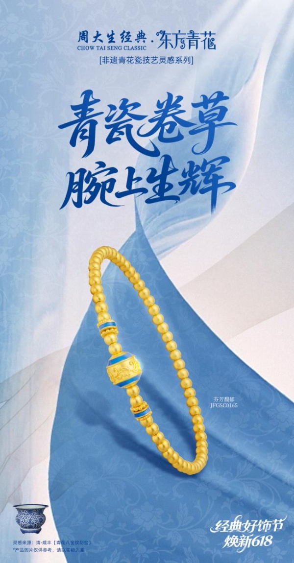  周大生经典618好饰节火热进行中，带来初夏的珠宝美好之约